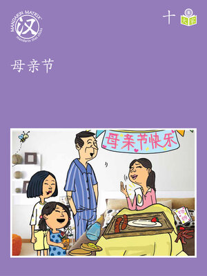 cover image of Story-based S U10 BK2 母亲节 (Mother's Day)